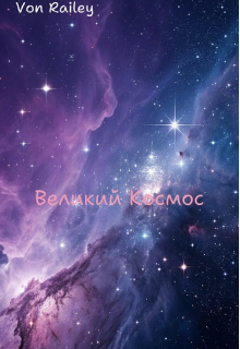 Великий Космос