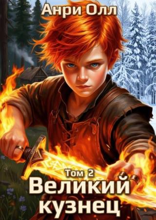 Великий Кузнец - 2