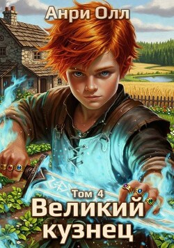 Великий Кузнец 4 (СИ)