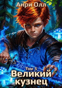 Великий Кузнец 5 (СИ)