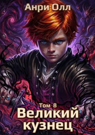 Великий Кузнец - 8