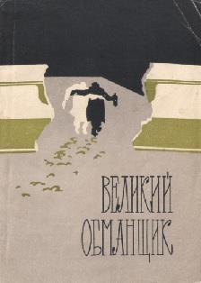 Великий обманщик