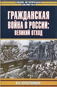 Великий отход: Рассеяние по Азии белых русских армий, 1919–1923