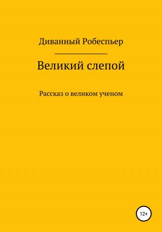 Великий слепой