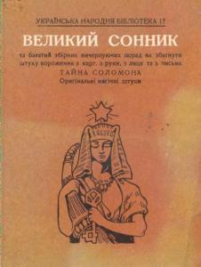 Великий сонник [укр.]