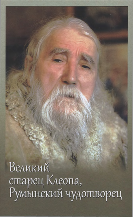 Великий старец Клеопа, румынский чудотворец