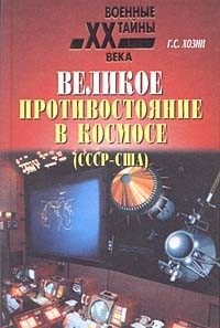 Великое противостояние в космосе (СССР - США)