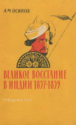 Великое восстание в Индии (1857-1859)