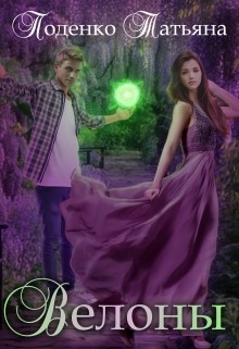 Велоны (СИ)