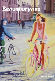 Велопрогулка