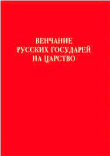 Венчание русских государей на царство