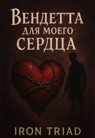 Вендетта для моего сердца