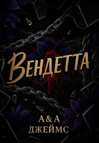 Вендетта