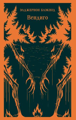 Вендиго [сборник; litres]