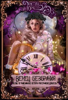 Венец Безбрачия, или А можно всех посмотреть? (СИ)