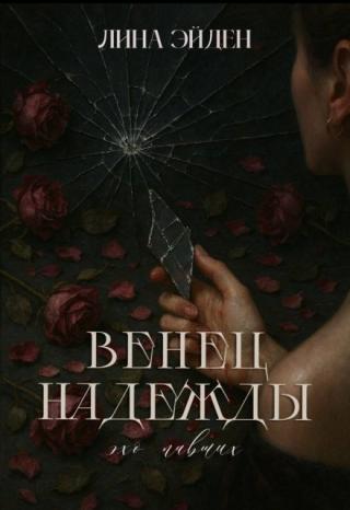 Два мира. Пролитая кровь. Судьба, которую нельзя избежать.
Война между эльфами и людьми длится десятилетиями. Империя Аэрдаль стоит на грани, и вместе с ней стоит... Венец Надежды. Эхо Павших