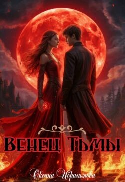 Венец Тьмы (СИ)