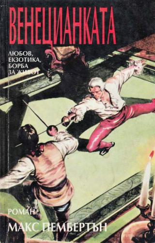 Венецианката