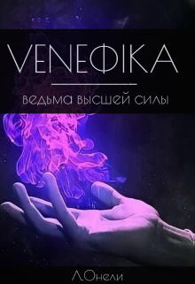 Veneфikа: Ведьма высшей силы
