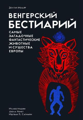 Венгерский бестиарий
