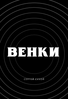Венки