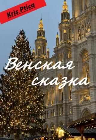 Венская сказка