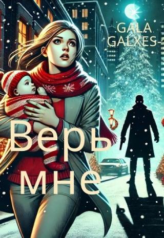 Верь мне.