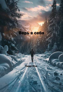 Верь в себя