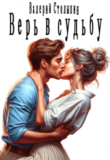 Верь в судьбу