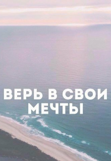 Верь в свои мечты