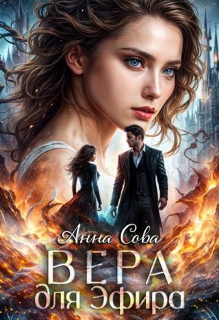 Вера для Эфира
