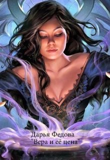 Вера и её цена