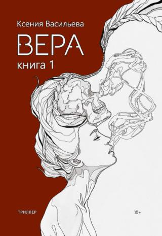 Вера. Книга 1