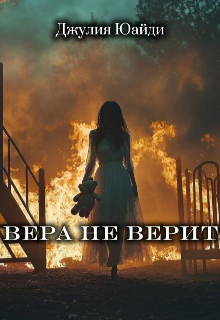 Вера не верит