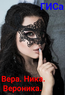 Вера. Ника. Вероника.