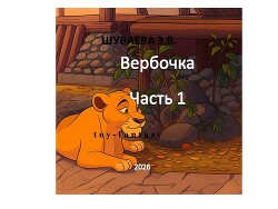 Вербочка. Часть 1