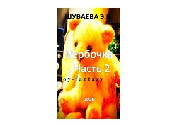 Вербочка. Часть 2