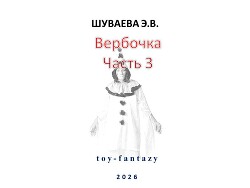 Вербочка. Часть 3