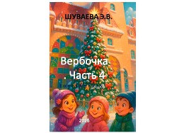 Вербочка. Часть 4