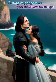 Вербовка, или выход из депрессии для темного зельевара