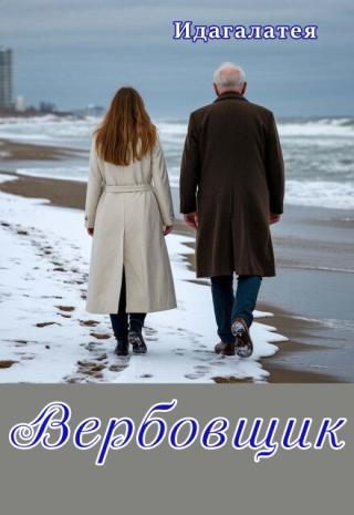 Вербовщик