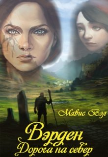 Вэрден. Дорога на север