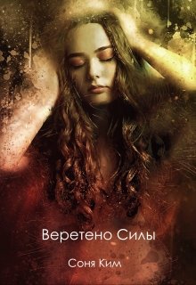 Веретено Силы