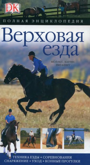 Верховая езда: полная энциклопедия