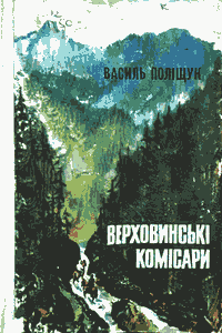 Верховинські комісари