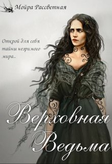 Верховная ведьма