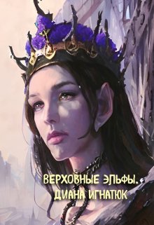 Верховные Эльфы.