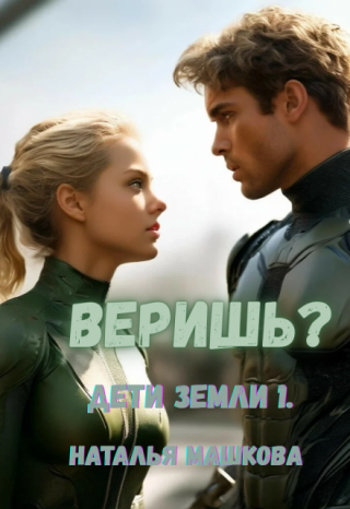Веришь? Дети Земли 1.