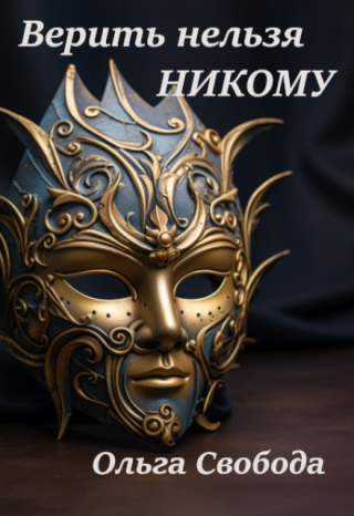 Верить нельзя никому