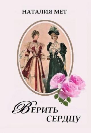 Верить сердцу
